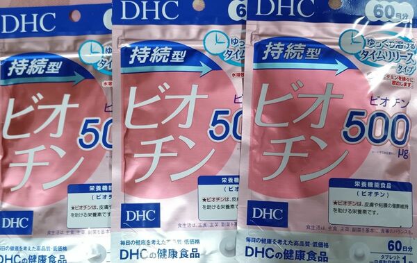 DHC　持続型ビオチン　60日分 3袋セット