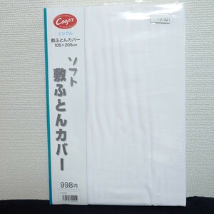 送料520円★敷布団カバー★シングル★白無地