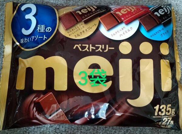 明治 チョコレート 81枚 3種類詰め合わせ お値下げ不可 ハイミルクチョコレート ミルクチョコレート ブラックチョコレート　