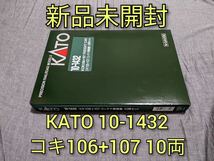 【新品未開封】 KATO 10-1432 コキ106+107 コンテナ無積載 10両セット_画像1