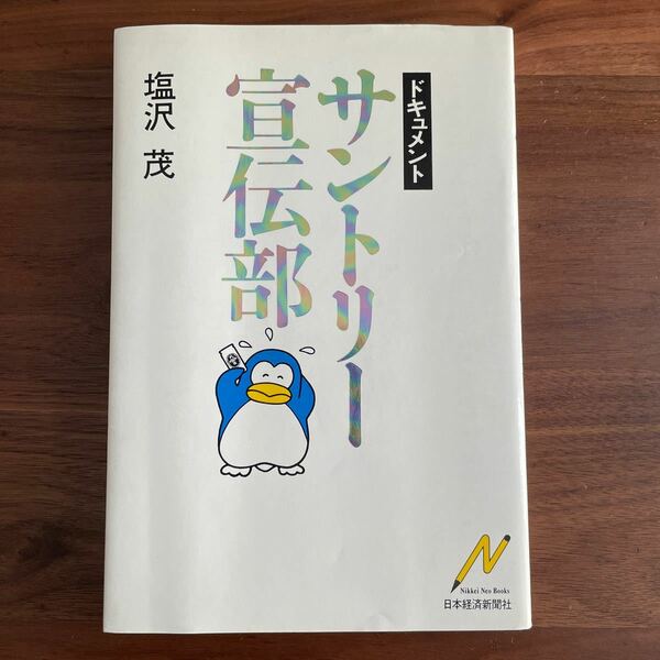 送料無料 ドキュメント サントリー宣伝部 日本経済新聞社 塩沢茂 80年代広告 企業研究