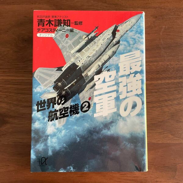 送料無料 最強の空軍 （講談社＋α文庫　世界の航空機　２） 青木謙知／監修　デアゴスティーニ／編