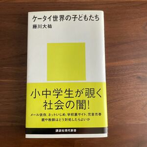 送料無料 ケータイ世界の子どもたち （講談社現代新書　１９４４） 藤川大祐／著