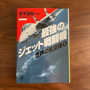 送料無料 最強のジェット戦闘機 （講談社＋α文庫　世界の航空機　１） 青木謙知／監修　デアゴスティーニ／編