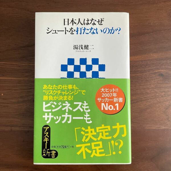 送料無料 日本人はなぜシュートを打たないのか？ （アスキー新書　０１８） 湯浅健二／著