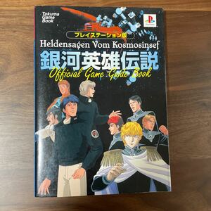 送料無料 銀河英雄伝説 公式ゲームガイドブック プレイステーション版 /徳間書店