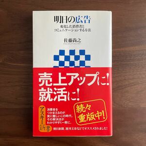 送料無料 明日の広告　変化した消費者とコミュニケーションする方法 （アスキー新書　０４５） 佐藤尚之／著