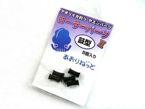 あおりねっと ヤエンのローラー（鼓型）パーツ2　5個入り ヤエン ヤエンローラー フッカーヤエン 沖掛けヤエン ヤエン作り ハンドメイド