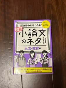 採点者の心をつかむ合格する小論文のネタ　時間がない受験生に最適な１冊！　人文・教育編 中塚光之介／著