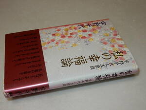 A2614〔即決〕署名(サイン)落款『私の幸福論』宇野千代(海竜社)平7年5刷・帯(痛み)〔並/多少の痛み等が有ります。〕