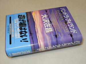 A2653〔即決〕署名(サイン)落款『パンドラ・アイランド』大沢在昌(徳間書店)2004年初版・帯〔並/多少の痛み等が有ります。〕