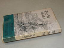 B1838〔即決〕奥野健男宛署名(サイン)『夢の城』河野多恵子(文藝春秋)1964年初版・ビニカバ・帯〔並/多少の痛み等が有ります。〕_画像1