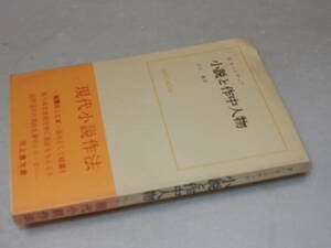 G1291〔即決〕署名『小説と作中人物』モーリヤック/川口篤訳(ダヴィット社)昭32年初版・帯〔並/多少の痛み・上部少切れ等が有ります。〕