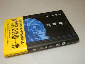 F1477〔即決〕署名(サイン)『一月物語』平野啓一郎(新潮社)1999年3刷・帯〔並/多少の痛み等があります。〕