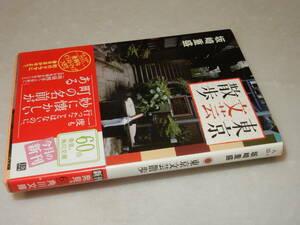 C1972〔即決〕署名(サイン)落款『東京文芸散歩』坂崎重盛(角川文庫)平21年初版・帯〔並/多少の痛み等が有ります。〕