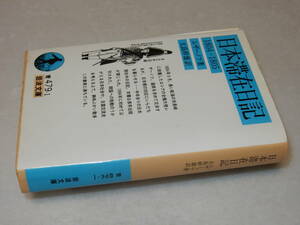 H1529〔即決〕編集者宛識語署名『日本滞在記1804-1805』レザーノフ/大島幹雄(岩波文庫)2000年初版〔並/多少の痛み・シミ等が有ります。〕