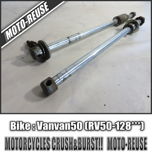 □【Vanvan50 バンバン50 RV50】純正アクスルシャフト　前後SET□R95420