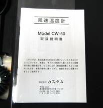 ★未使用展示品 カスタム 風速温度計 Model CW-50 CUSTOM★s0_画像8