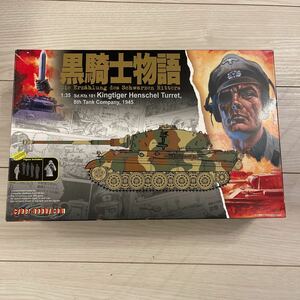 黒騎士物語 サイバーホビー ドラゴン ww2 1/35ドイツ軍 キングタイガー ヘンシェル砲塔 黒騎士中隊 フィギュア付き 内袋未開封 CH6662