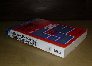 即決！　赤本　立命館大学（文系）・立命館アジア太平洋大学　特殊　2005　教学社