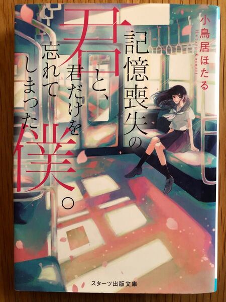 記憶喪失の君と、君だけを忘れてしまった僕。 小鳥居ほたる