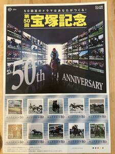 JRA★第50回宝塚記念・切手シール（ディープインパクト・メジロマックイーン・ハイセイコーほか）