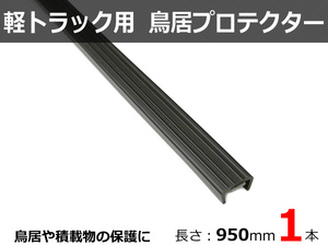 軽トラック 汎用　鳥居プロテクター 荷台ガード /GAT-4 *