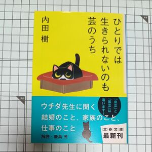 ひとりでは生きられないのも芸のうち （文春文庫　う１９－９） 内田樹／著