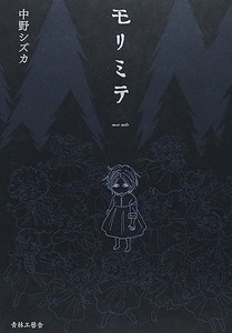 モリミテ　中野シズカ　直筆サイン　しおり付　　青林工藝舎