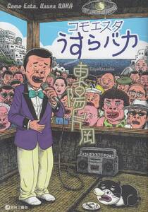 コモエスタうすらバカ　東陽片岡　青林工藝舎