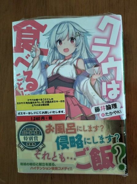 クラウは食べることにした （角川スニーカー文庫　ふ－６－１－１） 藤井論理／著