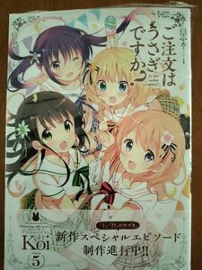 ご注文はうさぎですか？　５ （ＭＡＮＧＡ　ＴＩＭＥ　ＫＲ　ＣＯＭＩＣＳ　ＫＩＲＡＲＡ　ＭＥＮＵ　１２３４） Ｋｏｉ／著