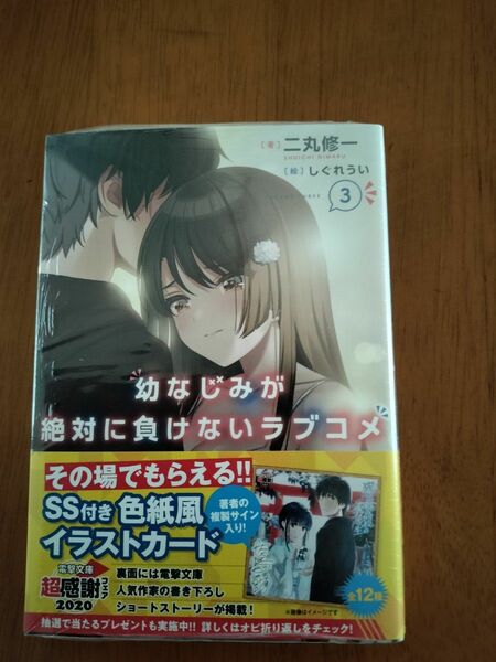 幼なじみが絶対に負けないラブコメ　３ （電撃文庫　３６１８） 二丸修一／著