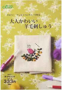 送料無料 匿名配送 新品 クロバー作品本 フェルトパンチャーで作る大人かわいい羊毛刺しゅう 71-363