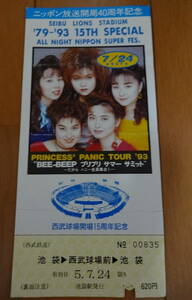 1993年　プリンセス・プリンセス　西武鉄道　記念乗車券　使用済　池袋→西武球場前→池袋