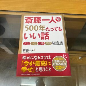 斎藤一人５００年たってもいい話　人生・お金・仕事・結婚極意書 斎藤一人／著