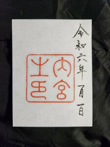 ≪正月・元日≫　令和6年 伊勢神宮 内宮『23年』ぶりに元日に全てが重なる特別な日となります。一粒万倍日 天赦日 天恩日超 ! 開運日