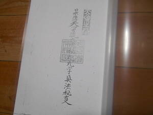 日本伝天心古流六甲秘祝九字真法秘事　新陰流仕込杖遣様目録　コピー製本　柔術　護身術　伝書　巻物　武術　古武道　居合　剣術　秘伝