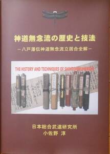 新刊！！『神道無念流の歴史と技法』－八戸藩伝神道無念流立居合全解－』居合　剣術　古武道　武術　伝書　巻物　古文書