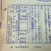 【同梱可能】「少年」　1964年　昭和39年　4月号　光文社　鉄人28号　鉄腕アトム　現状品_画像7