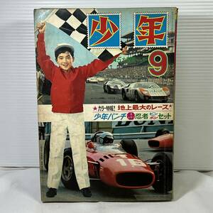 【同梱可能】「少年」　1966年　昭和41年　9月号　光文社 鉄腕アトム　現状品