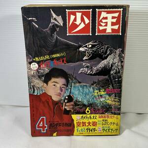 【同梱可能】「少年」　1967年　昭和42年　4月号　光文社　鉄腕アトム　現状品