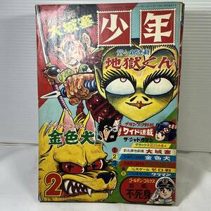 【同梱可能】「少年」　1968年　昭和43年　2月号　光文社　鉄腕アトム　現状品