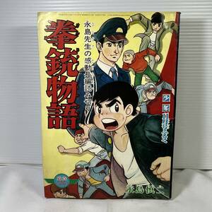 【同梱可能】少年ゴールデンコミクス　「少年」　1967年　昭和42年　11月号付録　光文社　拳銃物語/永島慎二　現状品