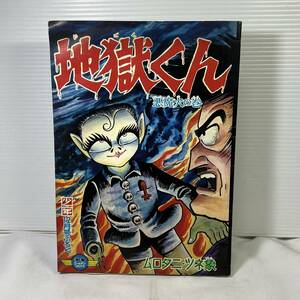 【同梱可能】少年ゴールデンコミクス　「少年」　1967年　昭和42年　12月号付録　光文社　地獄くん/ムロタニ・ツネ象　現状品