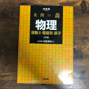 名問の森物理　波動２・電磁気・原子 （河合塾ＳＥＲＩＥＳ） （３訂版） 浜島清利／著