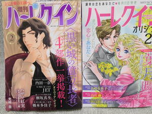 超最新号2冊「増刊ハーレクイン２号」「ハーレクインオリジナル２号」有名作家多数、長編あり！新書同様美本