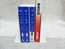 値下！大沢在昌4冊「魔女の笑窪」「魔女の盟約」「冬芽の人」「熱風団地」面白いので絶対のお勧め！全巻美本_画像4