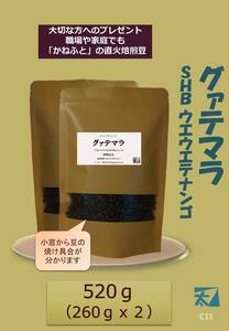 【グァテマラSHB ウエウエテナンゴ】260gx2＝計520g【直火で丁寧に焙煎】クラフト紙袋入り、大切な方へのプレゼントにも かねふと珈琲　C33