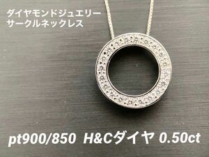 【未使用品】Pt900/850 ダイヤモンドサークルジュエリー ネックレス D0.50ct H&C